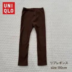 UNIQLO リブレギンス 110cm 茶色 ブラウン おしゃれ 履き心地◎