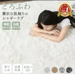 極厚ふわふわシャギーラグ 185×185 洗える 抗菌防臭 ウレタン入 滑り止めのサムネイル