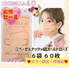 CICIBELLA 4D シシベラ プリーツ 小顔マスク ６袋６０枚 特価品