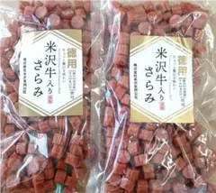 米沢牛入りさらみ 250g✖️2袋❣️ちょっと贅沢シリーズのサムネイル