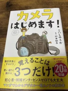 【即購入可】カメラはじめます！ こいしゆうか／サンクチュアリ出版