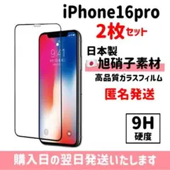 【2枚セット】16pro ガラスフイルム 超強化 旭硝子 画面保護 iPhone