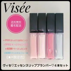 Visée ヴィセ♡エッセンスリッププランパー♡SP001＆限定色他４本セット