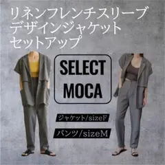 セレクトモカリネンフレンチスリーブデザインジャケットセットアップ