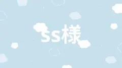 ss様
