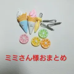 ミミさん様おまとめ