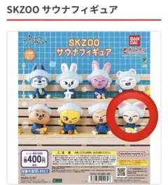 SKZOO サウナガチャ　フォクシニー