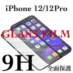 2枚 iPhone12 iPhone 12Pro 全面保護 強化ガラスフィルム