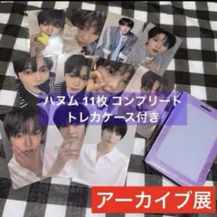 ボイプラ2 韓国 アーカイブ展 popup トレカ コンプリート ハヌム ③