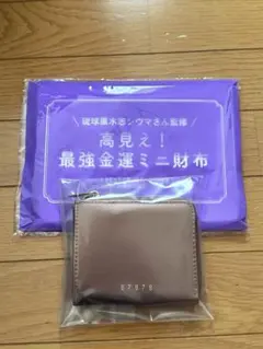 レタスクラブ 琉球風水志シウマさん監修 高見え！最強金運ミニ財布のサムネイル