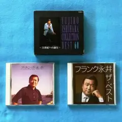 ★《中古ＣＤ》 「石原裕次郎」と「フランク永井」の CD まとめて３枚