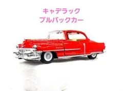 Kinsmart/1953年式 キャデラック シリーズプルバックカーミニカー