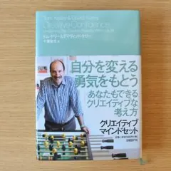 クリエイティブ・マインドセット 想像力・好奇心・勇気が目覚める驚異の思考法