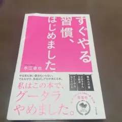 すぐやる習慣、はじめました