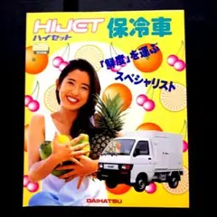 1990年 7代目 ダイハツ ハイゼット 保冷車 カタログのサムネイル