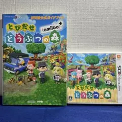 とびだせどうぶつの森　Nintendo 3ds ソフト　公式ガイドブック