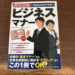 完全図解 ビジネスマナー