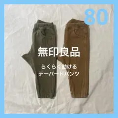 無印良品 らくらく動けるテーパードパンツ2枚セット 80cm カーキ・ブラウン