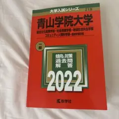 青山学院大学 一般 2022