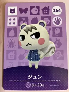 ジュン amiiboカード どうぶつの森 264