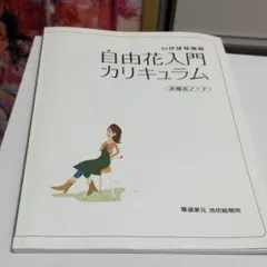 池坊　生花入門カリキュラム & 自由花入門カリキュラム 計5冊セット 池坊 生花入門カリキュラム & 自由花入門カリキュラム 計5冊
