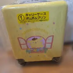 ポムポムプリンキャリーケース サンリオ当たりくじ　キャリーケース イエロー