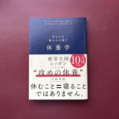 休養学