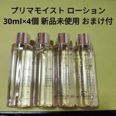 アテニア プリマモイスト ローション 30ml×4個 新品未開封
