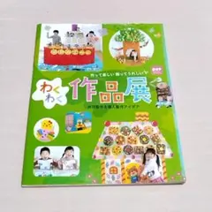 作って楽しい飾ってうれしい わくわく作品展