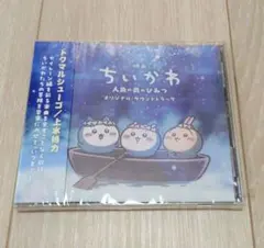 「映画ちいかわ 人魚の島のひみつ」オリジナル・サウンドトラック/トクマルシューゴ