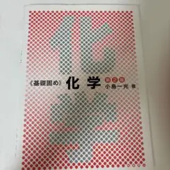 《基礎固め》化学 第2版 小島一光著のサムネイル