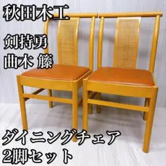 2026年最新】剣持勇 チェアの人気アイテム - メルカリ