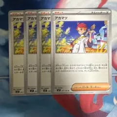 アカマツ 4枚セット ポケモンカード　②