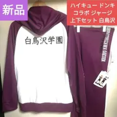 ハイキュー ドンキ コラボ ジャージ 上下セット 白鳥沢　Lのサムネイル