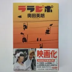 ララピポ 奥田英朗