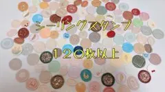 シーリングスタンプ　120枚以上　まとめ売り