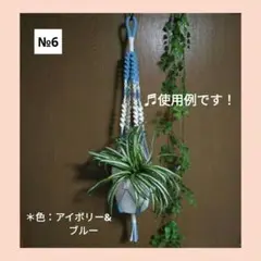 《マクラメ＊プラントハンガー》（全長約79㎝/色：アイボリー&ブルー）