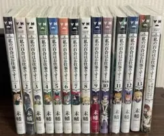 私の百合はお仕事です！全巻 初版