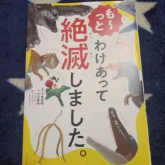 も～っと わけあって絶滅しました。 世界一おもしろい絶滅したいきもの図鑑