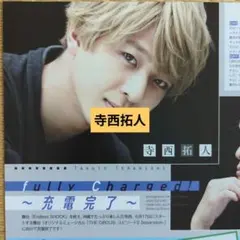 寺西拓人　切り抜き　Duet 2018