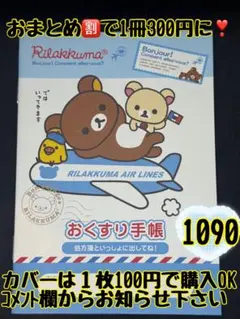 お薬手帳　リラックマ　1090 かわいいお薬手帳です❁︎おまとめ割ございます！