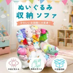 【新品】ぬいぐるみ収納ソファ Mサイズ（透明・大容量）のサムネイル