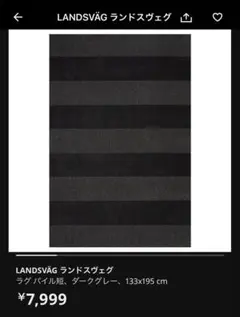 IKEA LANDSVAG ランドスヴェグ ラグ　133×195cm