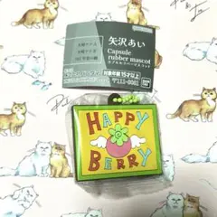 矢沢あい カプセルラバーマスコット ご近所物語 ハッピーベリー
