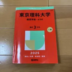 明治大学 赤本 2025 経営学部 全学部統一入試 2冊セット - メルカリ