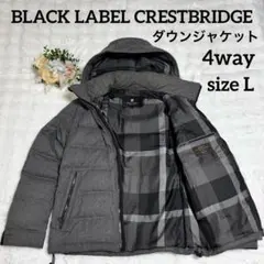 mab 様✨希少ブラックレーベル クレストブリッジ ダウンジャケット4way Ｌ