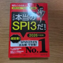 これが本当のSPI3だ! 2026年度版
