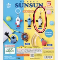 【パペットスンスン】ゾンゾン めじるしアクセサリー ガチャガチャ