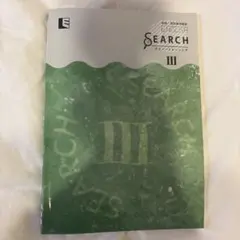 English Search I II III セット 中高一貫用英語教材 | 特集 | 教育開発出版株式会社