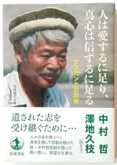 「人は愛するに足り、真心は信ずるに足る」（中村哲、澤地久枝）岩波現代文庫